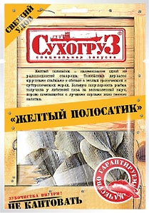 Изображение товара Желтый полосатик Сухогруз сушеный 70г