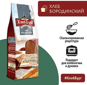 Изображение товара Смесь для выпечки ХлебБург Хлеб Бородинский 450г