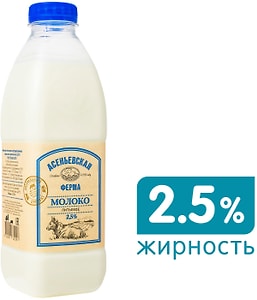 Изображение товара Молоко Асеньевская ферма пастеризованное 2.5% 900мл
