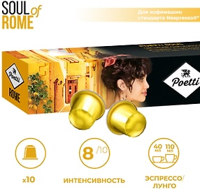 Изображение товара Кофе в капсулах Poetti Soul of Rome 10шт