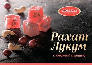 Изображение товара Рахат-лукум Азовская КФ С клюквой и кешью 160г