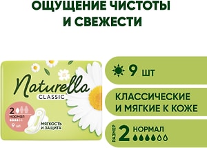Изображение товара Прокладки Naturella Classic Camomile Normal 9шт