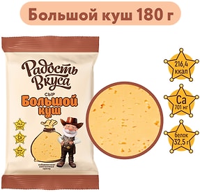 Изображение товара Сыр Радость вкуса Большой куш полутвердый 20% 180г