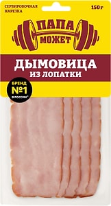 Изображение товара Дымовица Папа может из лопатки копчено-вареное из свинины 150г