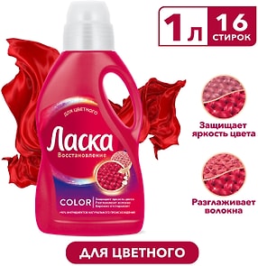 Изображение товара Гель для стирки Ласка Восстановление Color для цветного 1л 16 стирок