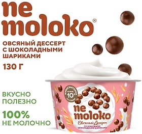 Изображение товара Десерт Nemoloko овсяный Злаковые шоколадные шарики 130г
