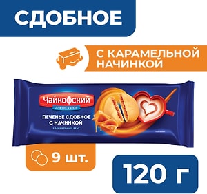 Изображение товара Печенье Чайкофский сдобное с начинкой с карамельным вкусом 120г