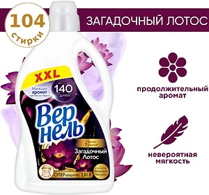 Изображение товара Кондиционер для белья Вернель Ароматерапия Загадочный лотос 2.61л