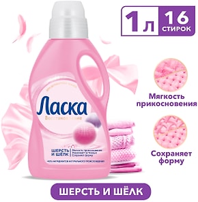 Изображение товара Гель для стирки Ласка Восстановление Шерсть и Шелк для деликатных тканей 1л 16 стирок