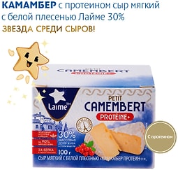 Изображение товара Сыр мягкий Laime Petit Camembert proteine+ с белой плесенью Камамбер протеин+ 30% 100г
