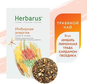 Изображение товара Напиток чайный Herbarus Имбирная энергия 50г
