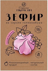 Изображение товара Зефир Старинные Лакомства на сиропе топинамбура со вкусом смородины 200г