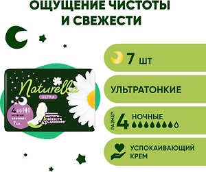 Изображение товара Прокладки Naturella Ultra Camomile Night с крылышками 7шт