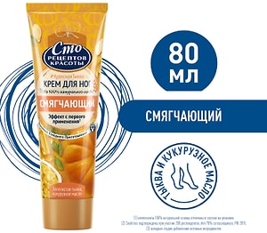 Изображение товара Крем для ног Сто рецептов красоты Смягчающий с тыквой и кукурузным маслом интенсивное питание 80мл