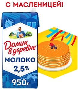 Изображение товара Молоко Домик в деревне ультрапастеризованное 2.5% 950г