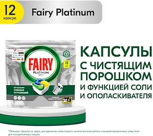 Изображение товара Капсулы для посудомоечной машины Fairy Platinum All in One Лимон 12шт