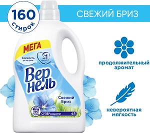 Изображение товара Кондиционер для белья Вернель Свежий бриз 4л
