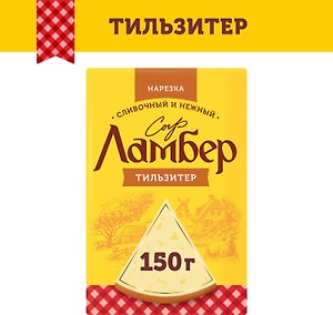 Изображение товара Сыр Ламбер Тильзитер 50% нарезка 150г