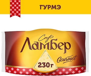 Изображение товара Сыр Ламбер Гурмэ 55% 230г