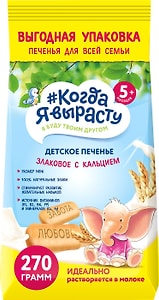 Изображение товара Печенье Когда Я вырасту Детское с кальцием 270г
