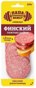 Изображение товара Колбаса Папа может Сервелат финский Толстые слайсы варено-копченый 150г нарезка