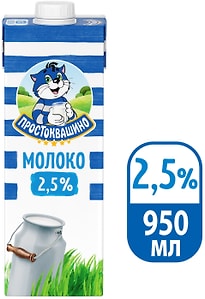 Изображение товара Молоко Простоквашино ультрапастеризованное 2.5% 950мл