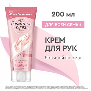 Изображение товара Крем -уход для рук Бархатные Ручки для всей семьи без запаха с пантенолом и алоэ вера гипоаллергенный 200мл