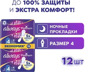 Изображение товара Прокладки Always Platinum Ultra Night 12шт