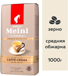 Изображение товара Кофе в зернах Julius Meinl Кафе Крема Премиум Коллекция 1кг