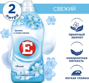 Изображение товара Кондиционер ополаскиватель для стирки белья Е Свежий 2л