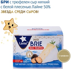 Изображение товара Сыр Laime Petit Brie aux truffes Бри с трюфелями мягкий с белой плесенью 50% 100г
