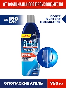 Изображение товара Ополаскиватель для посуды в посудомоечных машинах Finish Блеск и защита 750мл