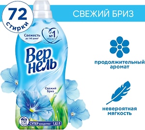 Изображение товара Кондиционер для белья Вернель Свежий бриз 1.82л 72 стирки
