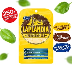 Изображение товара Сыр Laplandia полутвердый Сливочный 45% нарезка без лактозы 250г