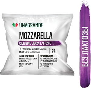 Изображение товара Сыр Unagrande Моцарелла Чильеджина без лактозы в воде 45% 125г