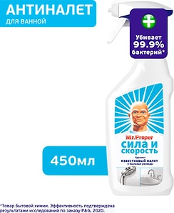 Изображение товара Спрей чистящий Mr. Proper Сила и скорость для удаления известкового налета 450мл