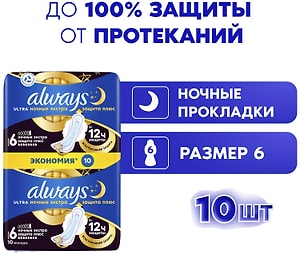 Изображение товара Прокладки Always Ultra Secure Night Extra 10шт