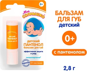 Изображение товара Бальзам для губ Мое Солнышко Пантенол детский 2.8г