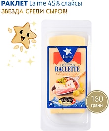 Изображение товара Сыр Laime Раклетт 45% 160г