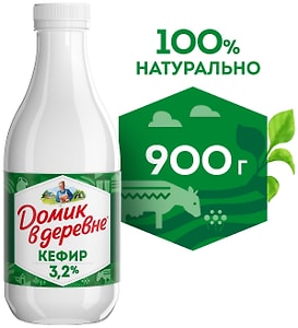 Изображение товара Кефир Домик в деревне 3.2% 900г