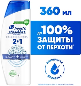 Изображение товара Шампунь для волос Head&Shoulders против перхоти 2в1 Основной Уход 360мл