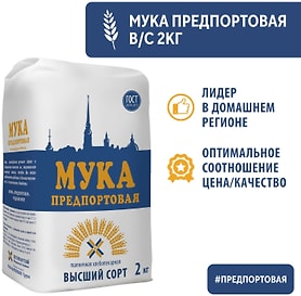Изображение товара Мука Предпортовая Пшеничная высший сорт 2кг