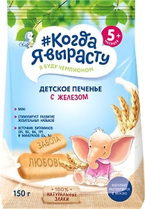 Изображение товара Печенье Когда Я вырасту Детское обогащенное железом 150г