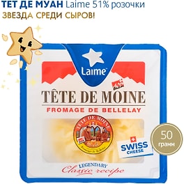 Изображение товара Сыр Laime Тет де Муан 51% 50г