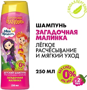 Изображение товара Шампунь для детей Моя Прелесть Сказочный патруль Загадочная малинка 250мл
