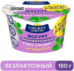 Изображение товара Йогурт Свежее Завтра безлактозный 3.4% 180г