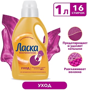 Изображение товара Гель для стирки Ласка Восстановление Уход для всех видов ткани 1л 16 стирок