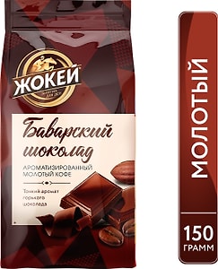 Изображение товара Кофе молотый Жокей Баварский шоколад 150г