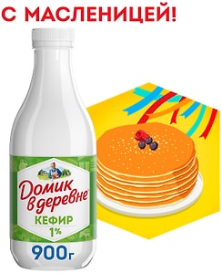 Изображение товара Кефир Домик в деревне 1% 900г