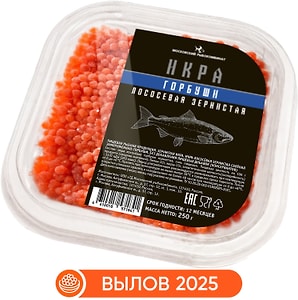 Изображение товара Икра лососевая Московский рыбокомбинат зернистая горбуши соленая первого сорта замороженная 250г